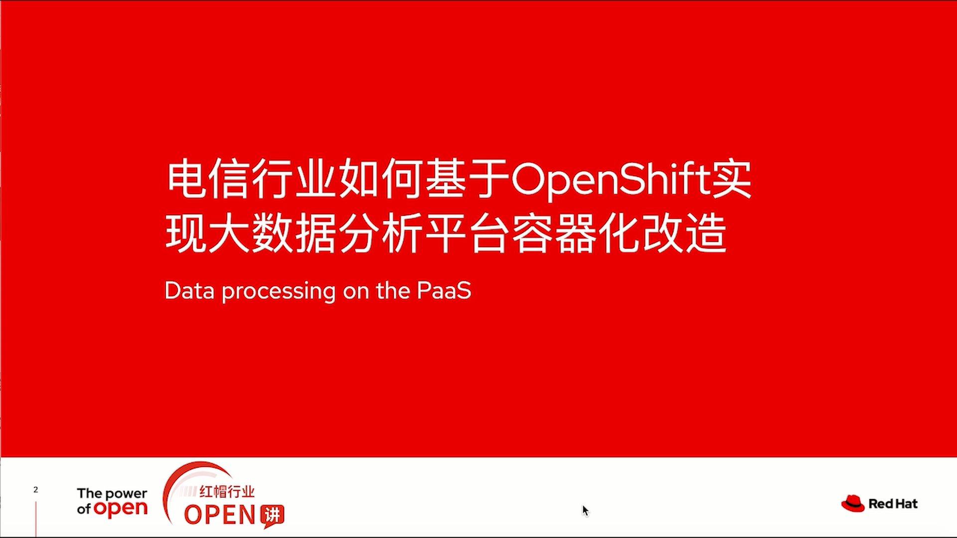 电信行业如何基于OpenShift实现大数据分析平台容器化改造