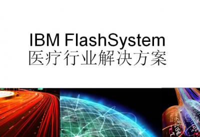 IBM FlashSystem医疗行业解决方案