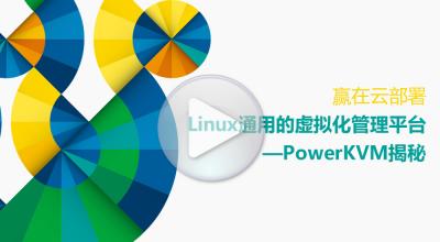 PowerKVM—Linux通用的虚拟化管理平台