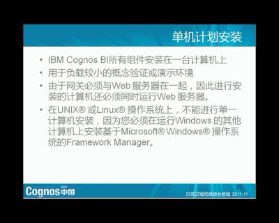 IBM Cognos 8 组建介绍和准备安装（2）