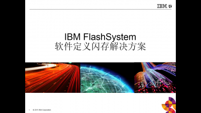 IBM FlashSystem软件定义闪存解决方案