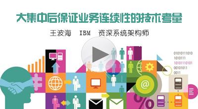 大集中后保证业务连续性的技术考量——IBM王渤海