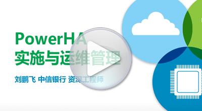 服务器的高可用 （PowerHA解决方案）——中信银行刘鹏飞