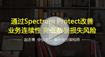 通过Spectrum Protect（TSM）保障企业业务连续性——中信银行赵志青