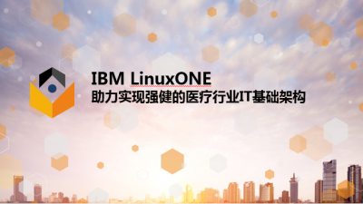 IBM Linuxone 助力实现稳定可靠的医疗行业基础架构——IBM唐国兵