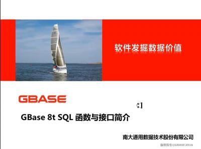 GBase 8t SQL函数和接口简介（工程师认证课程）