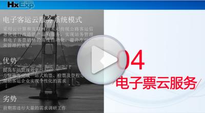 华夏快线公路电子客票云服务整体解决方案
