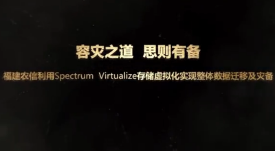  容灾之道 思则有备—— 福建农信利用Spectrum Virtualize（SVC）存储虚拟化实现整体数据迁移及灾备