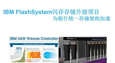 IBM FlashSystem闪存存储升级项目