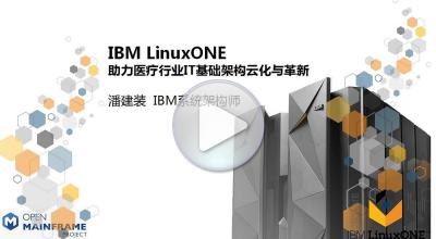 IBM LinuxONE助力医疗行业IT基础架构云化与革新-潘建装