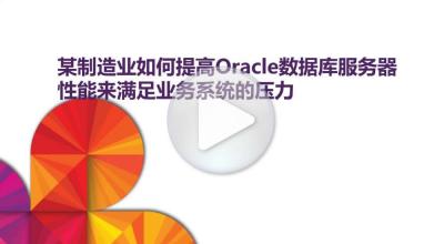 某制造业如何提高Oracle数据库服务器性能来满足业务系统的压力