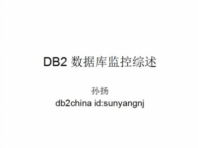 DB2 数据库监控方式综述