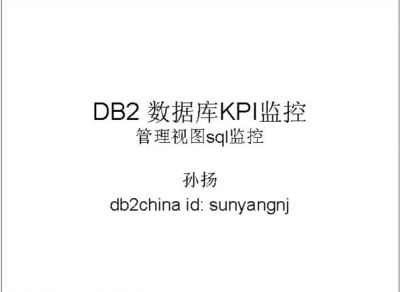 DB2数据库KPI监控之管理视图SQL监控