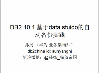DB2 10.1基于data studio的自动备份实践