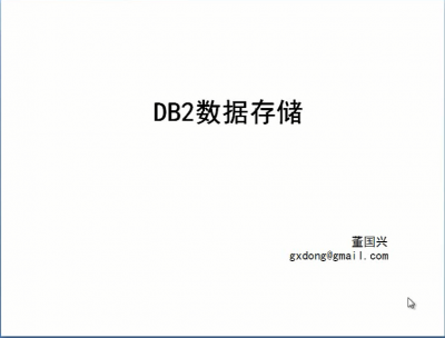 DB2数据存储