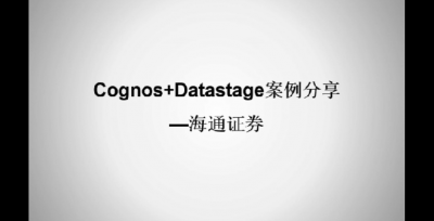 海通证券Cognos+Datastage应用案例分享