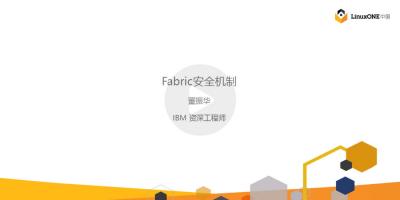 IBM HyperLedger Fabric安全机制