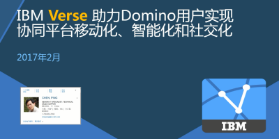 IBM Verse助力Domino用户实现协同平台移动化、智能化和社交化
