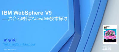 IBM WebSphere V9 混合云时代之Java EE技术探讨