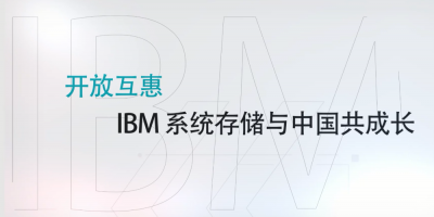 开放互惠-IBM 系统存储与中国共成长