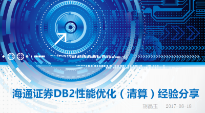 海通证券胡晶玉——Db2性能优化经验分享