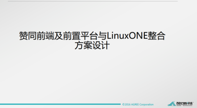 赞同科技基于LinuxONE的银行渠道和服务解决方案
