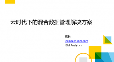 云时代下的混合数据管理解决方案——IBM