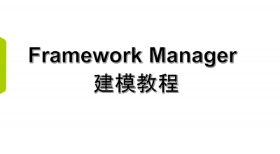 Cognos framework manager建模实践