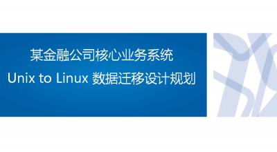 某金融公司核心业务系统Unix to Linux 数据迁移设计规划