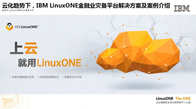 IBM LinuxONE金融行业灾备平台解决方案及相关产品案例介绍