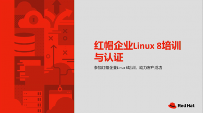 红帽企业 Linux 8 培训与认证