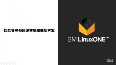 IBM LinuxONE保险业灾备解决方案及案例介绍