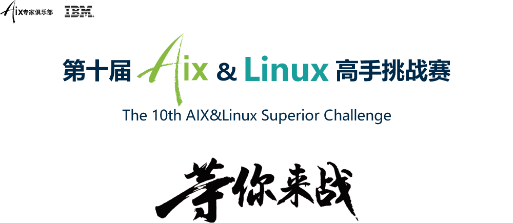 第十届AIX&Linux高手挑战赛