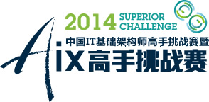 2014中国IT基础架构高手挑战赛暨Aix高手挑战赛