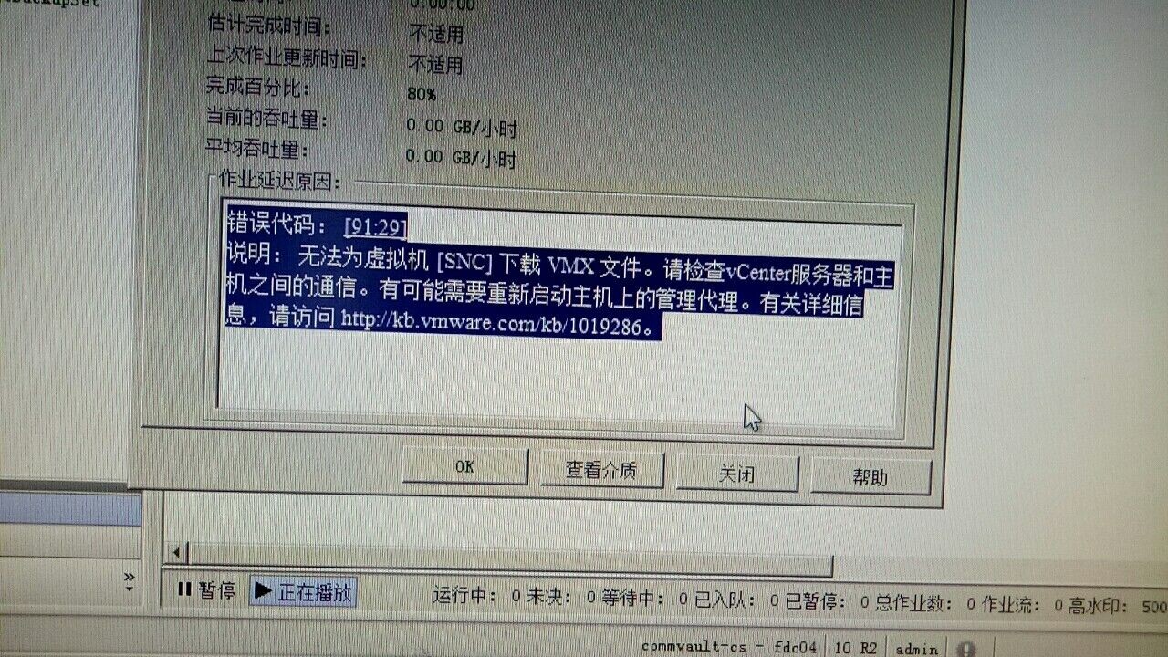 Vmware Vcenter 6 0备份时报错 显示无法下载vmx文件 导致部分备份失败 问答 Twt企业it交流平台