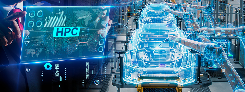汽车制造如何基于操作系统的生态领先性提升仿真系统HPC平台的运行效率和稳定性？