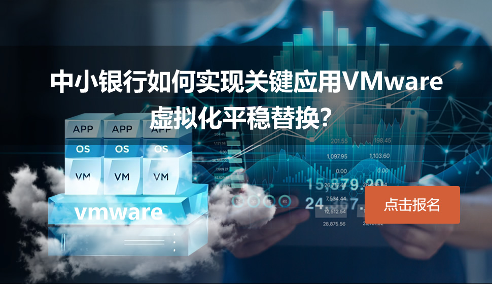 中小银行如何实现关键应用VMware虚拟化平稳替换？线上探讨