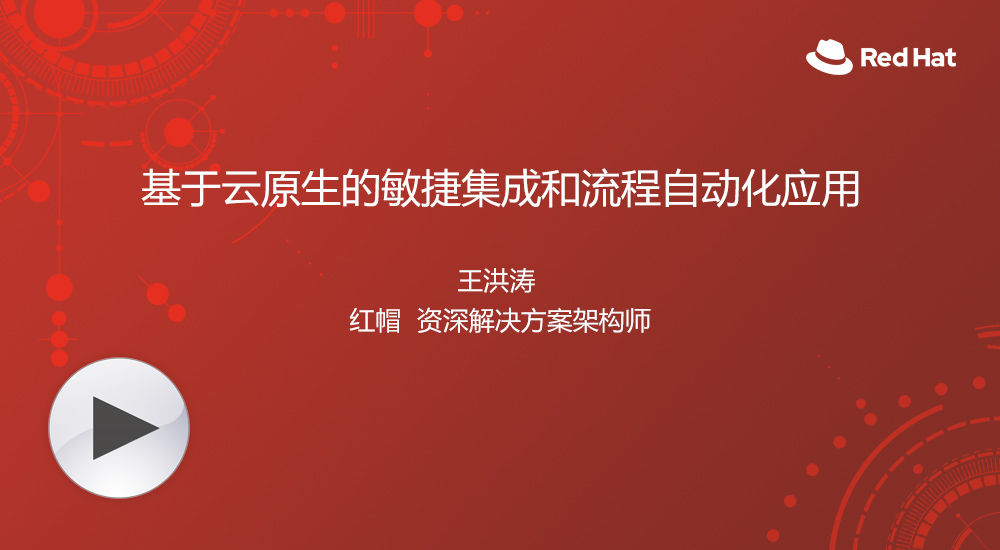 Redhat-基于云原生的敏捷集成和流程自动化应用