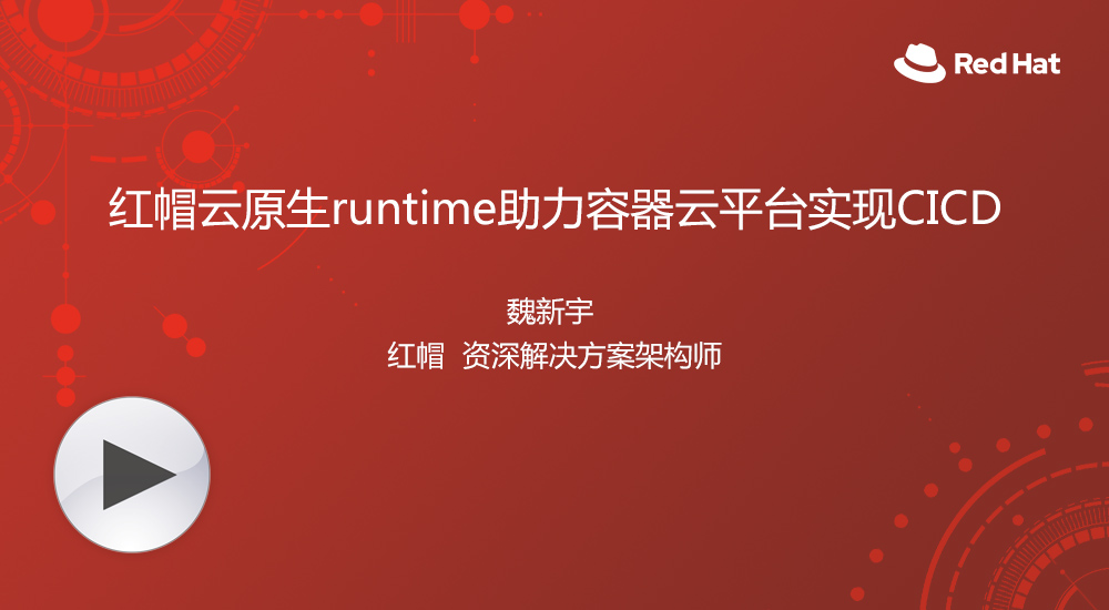 Redhat-红帽云原生runtime助力容器云平台实现CICD