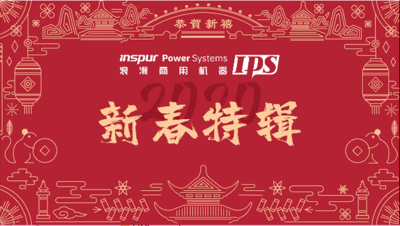 IPS新春特辑