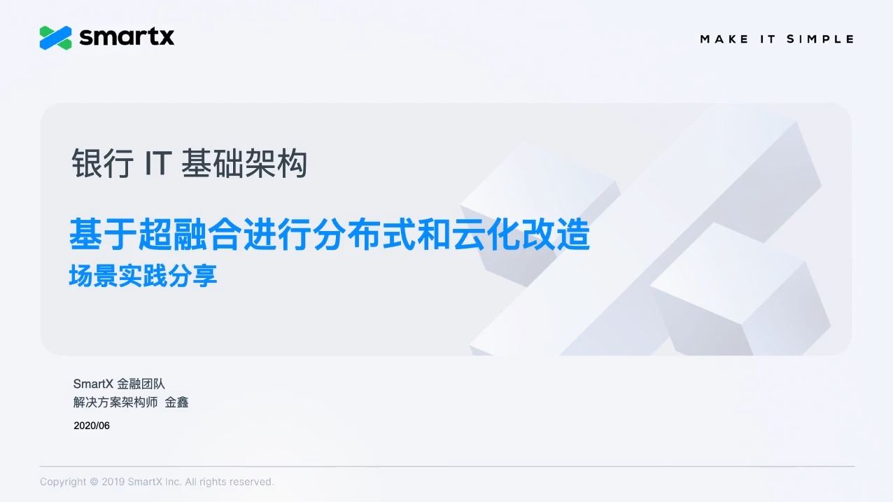 银行IT基础架构基于超融合进行分布式和云化改造适用场景在线研讨