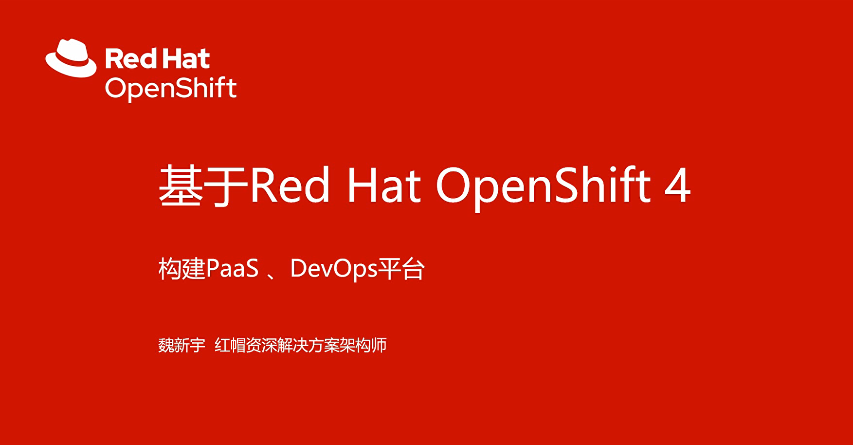 基于OpenShift4实现PaaS DevOps