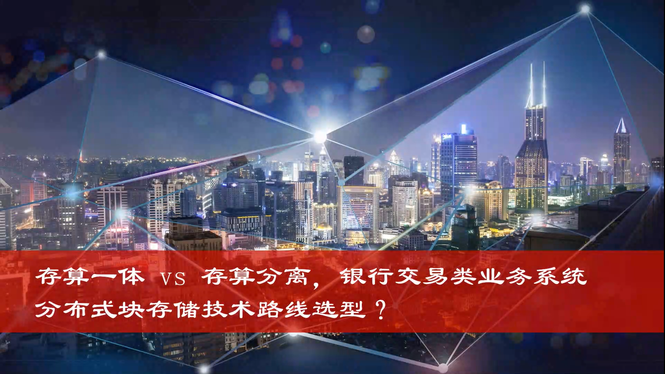 存算一体 vs 存算分离，银行交易类业务系统分布式块存储技术路线如何选型？