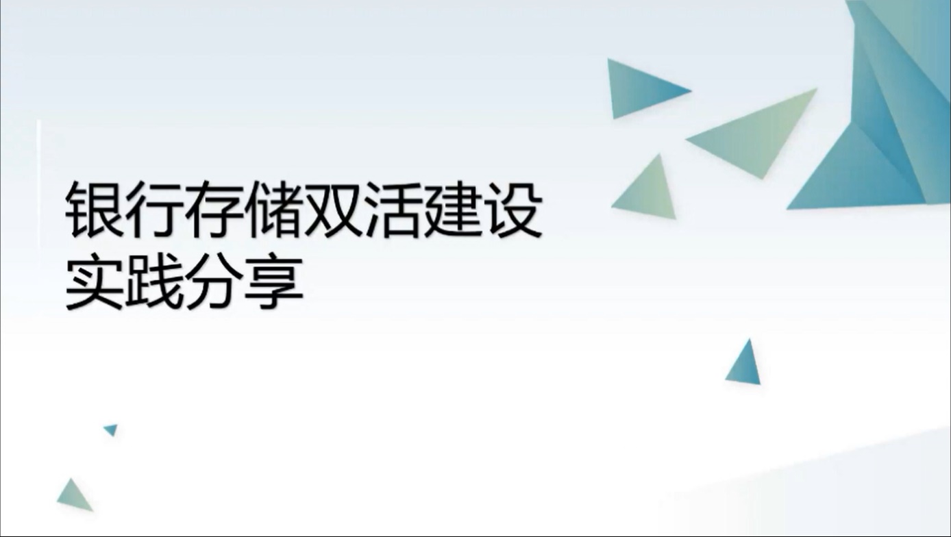 某股份制银行存储双活建设实践分享