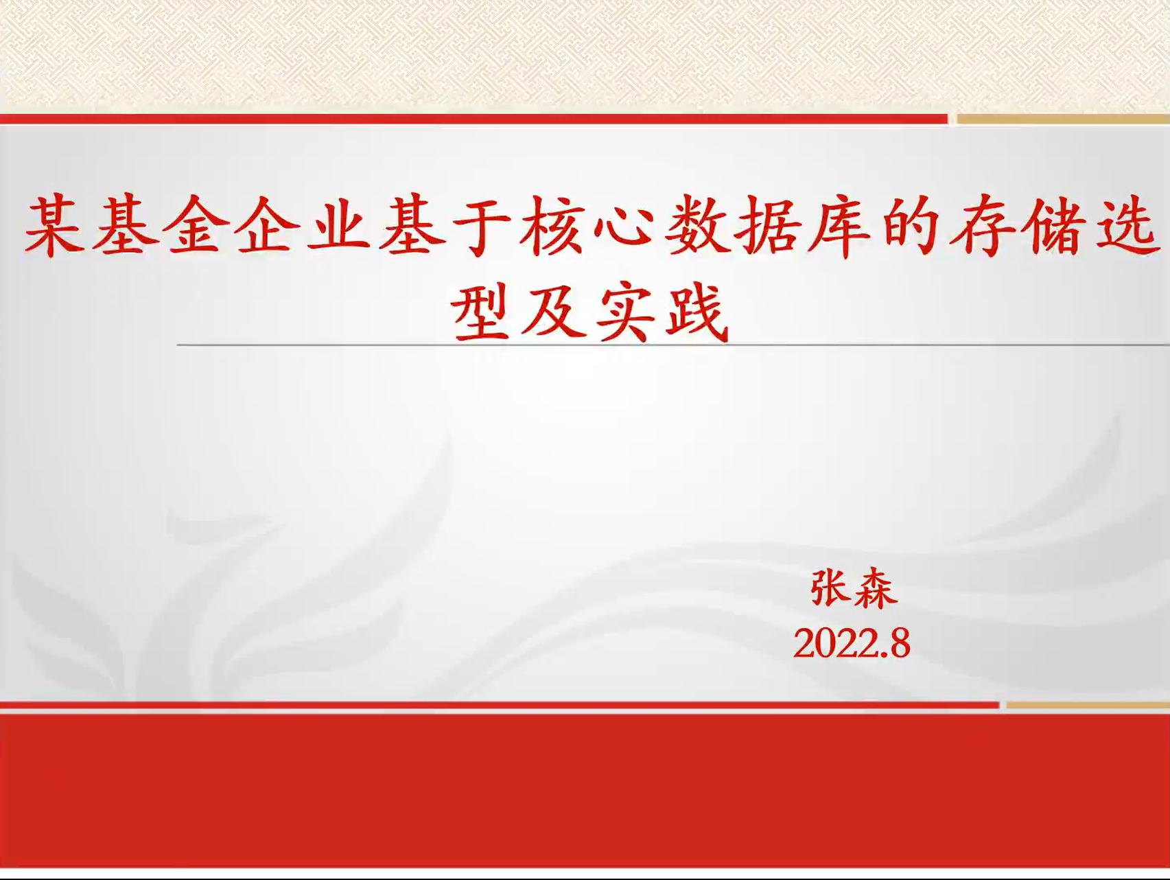 某基金企业基于核心数据库的存储选型及实践