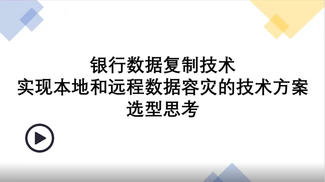 银行数据复制技术实现本地和远程数据容灾的技术方案选型思考