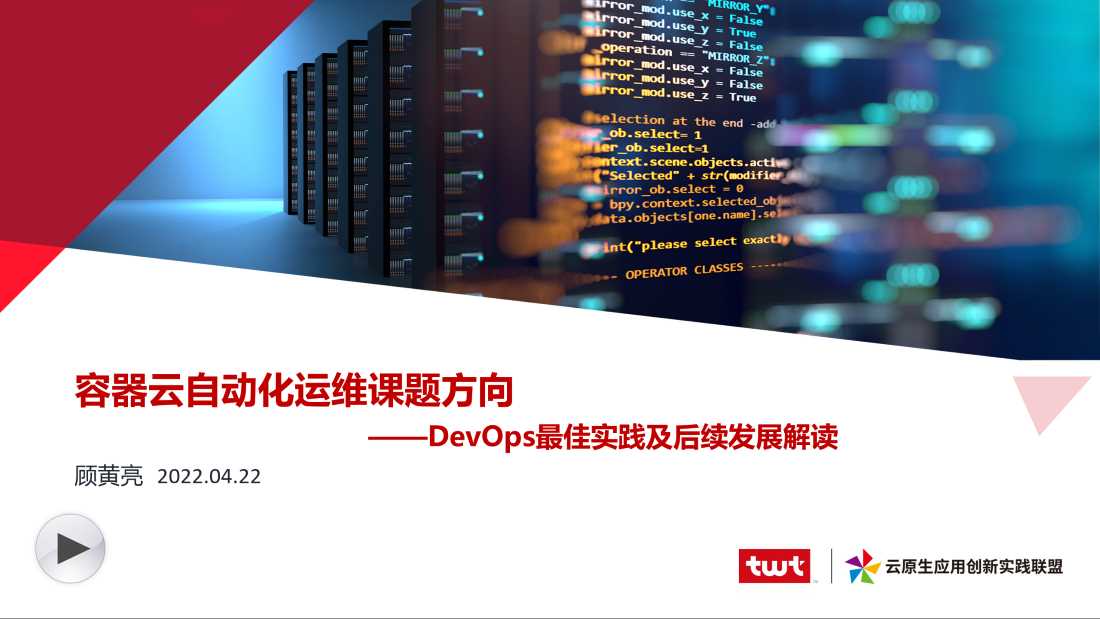 容器云自动化运维课题方向——DevOps最佳实践及后续发展解读