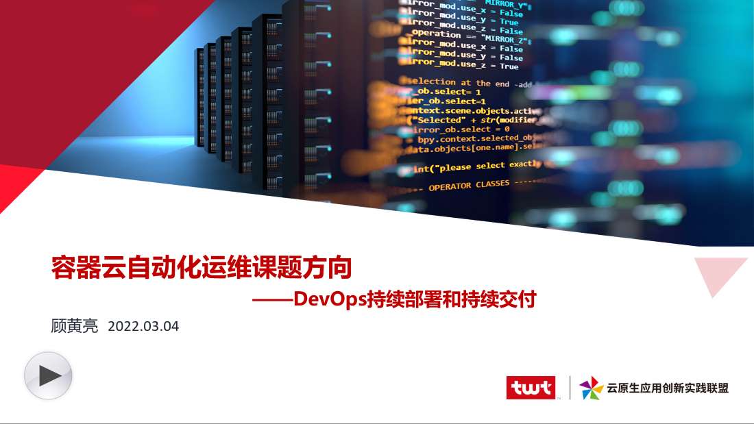 容器云自动化运维课题方向——DevOps持续部署和持续交付