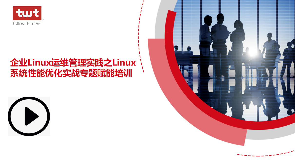 Linux系统性能优化实战专题赋能培训视频