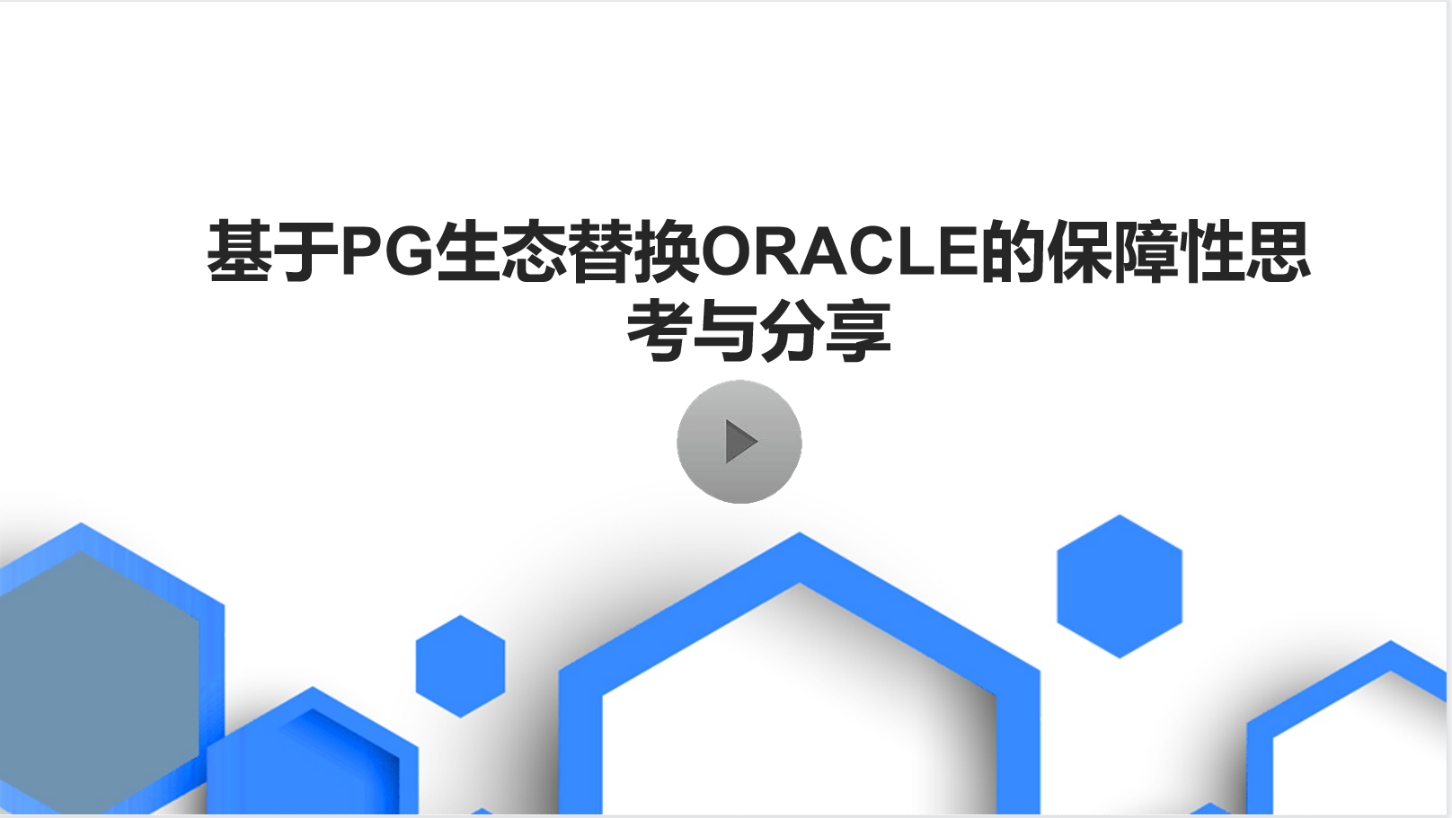 9.6PG生态数据库替换Oracle赋能培训